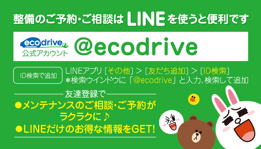 整備のご予約・ご相談はLINEを使うと便利です @ecodrive