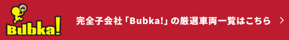 完全子会社 Bubka! のアウトレット車両はこちら