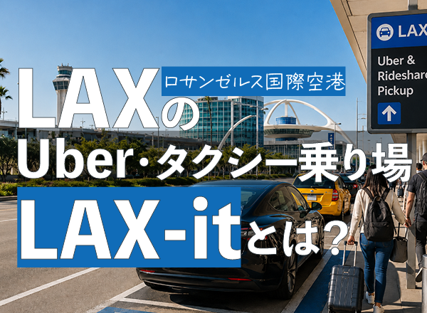 ロサンゼルス空港のUberとタクシー乗り場について【LAX-it】