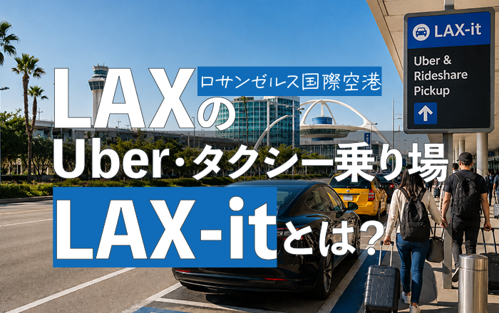 ロサンゼルス空港のUberとタクシー乗り場について【LAX-it】