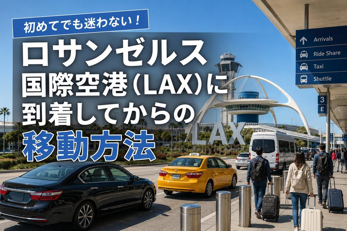 ロサンゼルス国際空港(LAX)に到着してからの移動方法